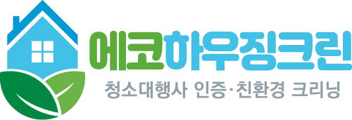 에코하우징크린 청소대행사 인증·친환경 크리닝
